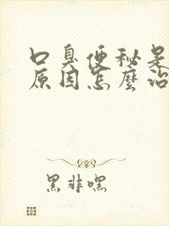 口臭便秘是什么原因怎么治