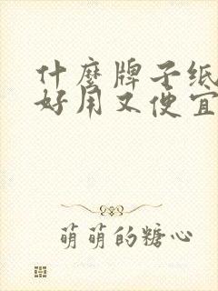 什么牌子纸尿裤好用又便宜