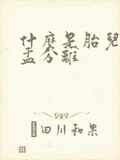 什么是胎儿双肾盂分离