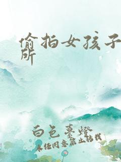 偷拍女孩子上厕所