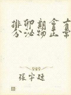 排卵期会有褐色分泌物正常吗