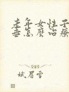 老年女性子宫脱垂怎么治疗比较好