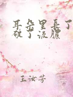 耳朵里长了个包破了流脓