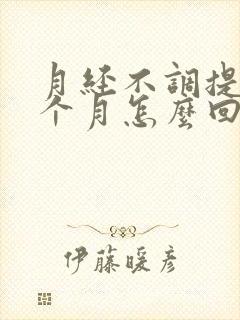 月经不调提前半个月怎么回事