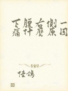 下腹右侧一阵刺痛什么原因