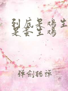 到底是鸡生蛋还是蛋生鸡