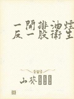 一开排油烟机就反一股卫生间的味是什么原因