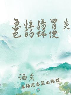 急性肠胃炎拉黑色的稀便