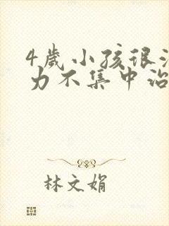 4岁小孩很注意力不集中治疗