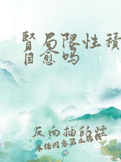 肾局限性积液能自愈吗