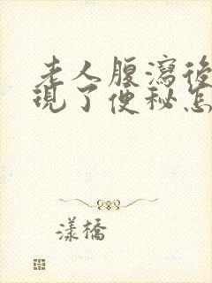 老人腹泻后又出现了便秘怎么办