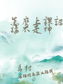 怎么上课认真听讲不走神