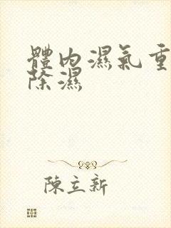 体内湿气重怎样除湿