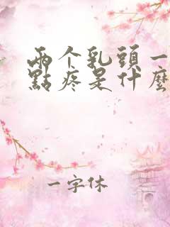 两个乳头一碰有点疼是什么原因