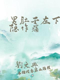 男肚子左下角隐隐作痛