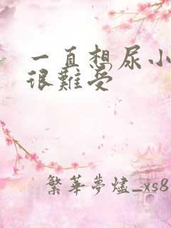 一直想尿小腹胀很难受