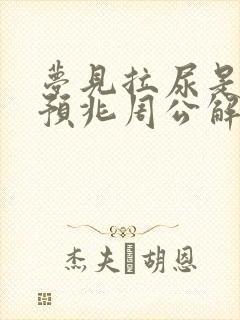 梦见拉尿是什么预兆周公解梦