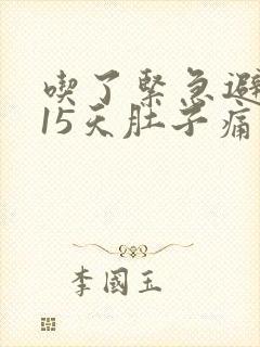 吃了紧急避孕药15天肚子痛