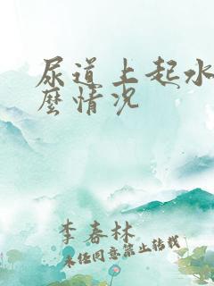 尿道上起水泡什么情况