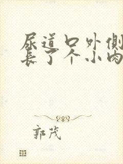 尿道口外侧右侧长了个小肉粒