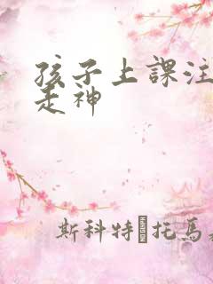 孩子上课注意力走神