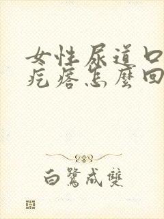 女性尿道口起小疙瘩怎么回事