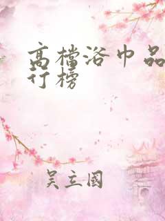 高档浴巾品牌排行榜