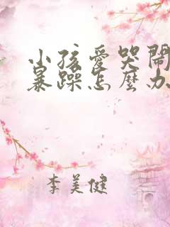 小孩爱哭闹脾气暴躁怎么办