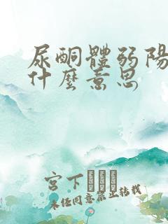 尿酮体弱阳性是什么意思