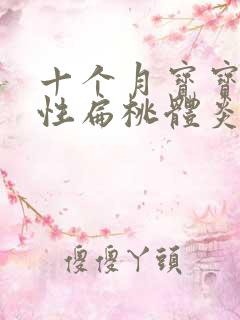 十个月宝宝化脓性扁桃体炎