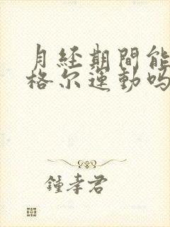 月经期间能做凯格尔运动吗