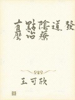 有点阴道发炎怎么治疗