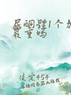 尿酮体1个加号严重吗