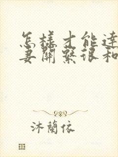 怎样才能达到夫妻关系很和谐