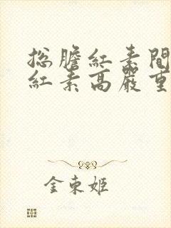 总胆红素间接胆红素高严重吗