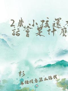 2岁小孩还不说话会是什么原因