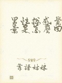 男性总感觉有尿意是怎么回事