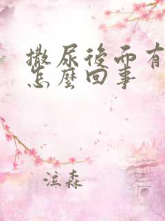 撒尿后面有点疼怎么回事