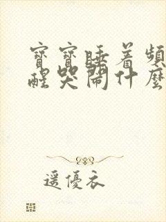 宝宝睡着频繁夜醒哭闹什么原因