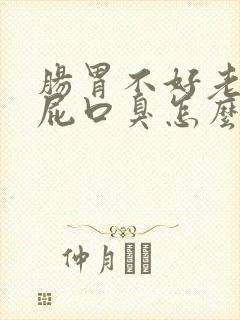 肠胃不好老是放屁口臭怎么办