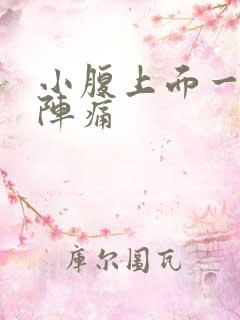 小腹上面一阵一阵痛