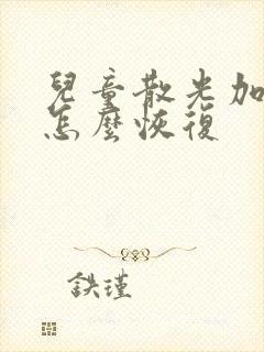 儿童散光加近视怎么恢复