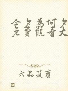 今夕为何夕短剧免费观看大结局