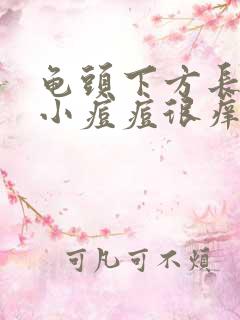 龟头下方长了个小痘痘很痒