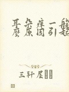 耳朵痒一般是什么原因引起的