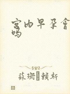 宫内早孕会尿频吗