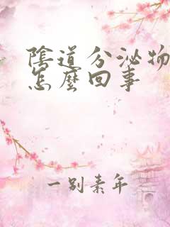 阴道分泌物带血怎么回事