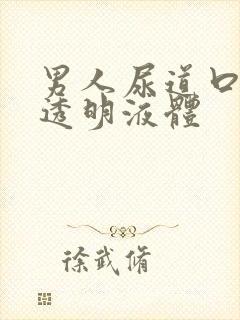 男人尿道口流出透明液体