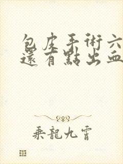 包皮手术六天了还有点出血怎么回事啊