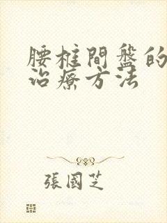 腰椎间盘的保守治疗方法